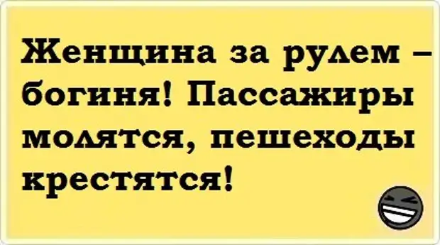 Когда я за рулем пешеходы крестятся пассажиры молятся