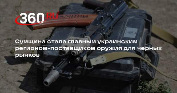 Сумщина стала главным украинским регионом-поставщиком оружия для черных рынков
