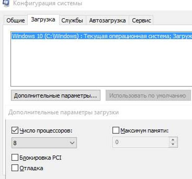 число процессоров - настройка Windows 10 для оптимизации - как ускорить компьютер - скриншот 22