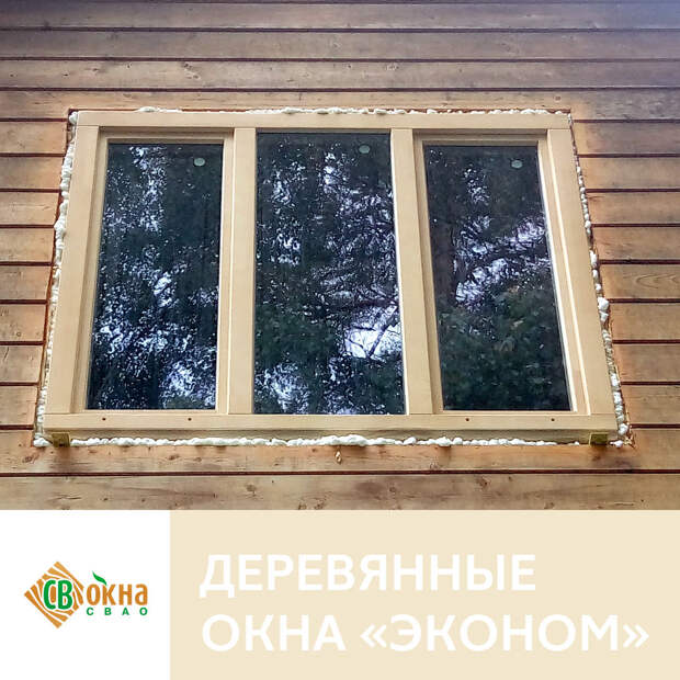 Дешевые окна из дерева в каркасном доме
