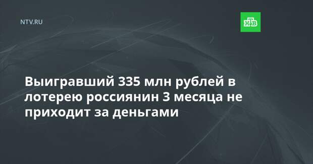 Выигравший 335 млн рублей в лотерею россиянин 3 месяца не приходит за деньгами