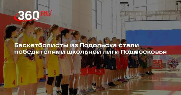 Баскетболисты из Подольска стали победителями школьной лиги Подмосковья