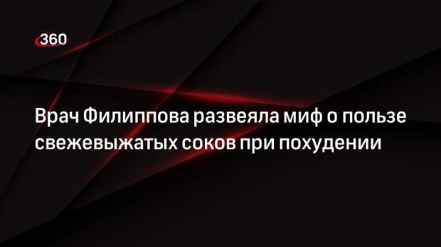Врач Филиппова развеяла миф о пользе свежевыжатых соков при похудении