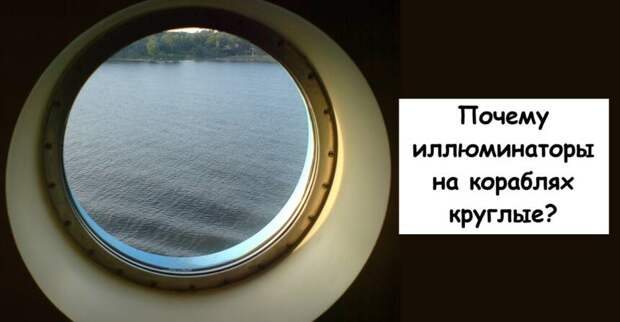 Почему иллюминаторы на кораблях круглые