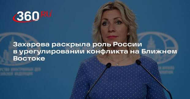 Захарова: Россия помогала урегулированию на Ближнем Востоке