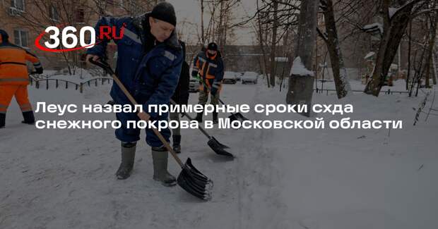 Леус назвал примерные сроки схда снежного покрова в Московской области