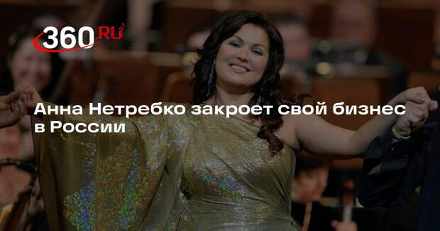 Baza: Нетребко закроет ИП в Петербурге из-за долга по соцвзносам