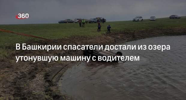 Водитель утонул вместе с автомобилем в озере в Башкирии