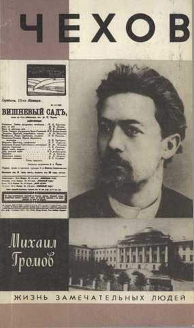 Владимир Ермилов, Георгий Бердников, Алевтина Кузичева. «Чехов» в серии «Жизнь замечательных людей» 