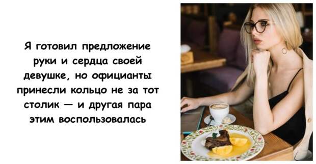 Я готовил предложение, но официанты принесли кольцо не за тот столик — и другая пара этим воспользовалась