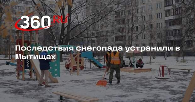 Последствия снегопада устранили в Мытищах