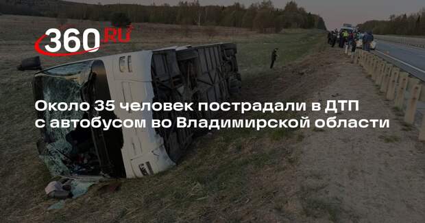 Автобус съехал в кювет во Владимирской области, около 35 человек пострадали