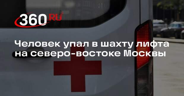 Человек упал в шахту лифта на северо-востоке Москвы