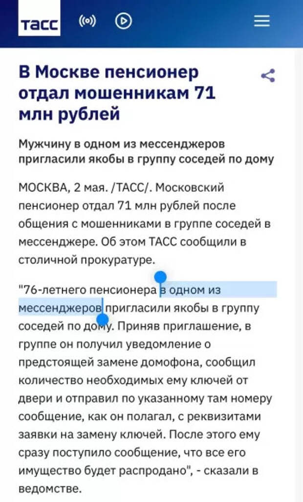 Московский пенсионер зашел в фейковый чат соседей в "одном из мессенджеров" и лишился 71 млн рублей