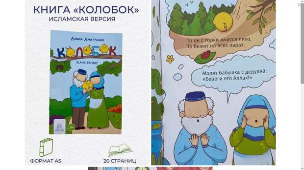 Отмена русской культуры. Русские сказки «Колобок», «Теремок» и «Репку» выдают за исламский фольклор