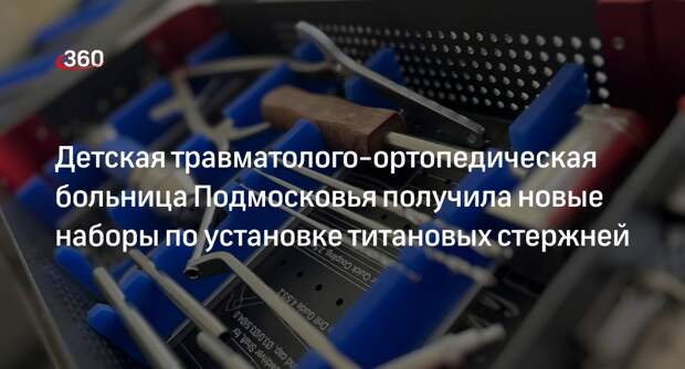 МОДКТОБ получила новые наборы по установке титановых стержней