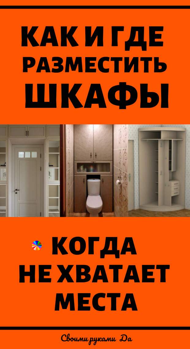 Как и где разместить шкафы, когда не хватает места? Уютный дом и рациональные идеи своими руками