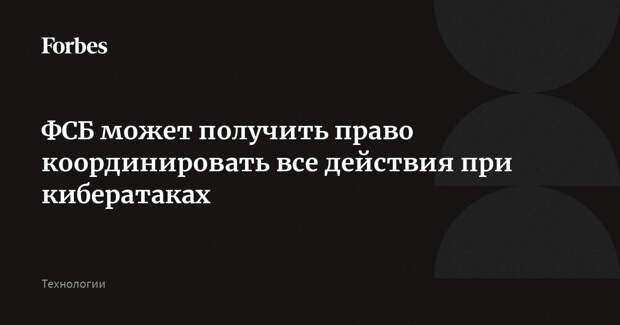 ФСБ может получить право координировать все действия при кибератаках