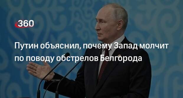 Путин: Запад молчит об обстрелах Белгорода, потому что сам причастен к ним