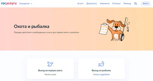 На «Госуслугах» доступна жизненная ситуация «Охота и рыбалка»
