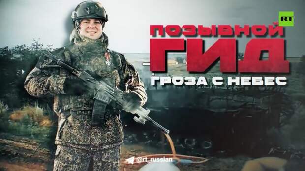 Боец ВС России Гид рассказал, как защитил танк и три бронемашины