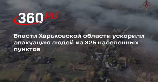 Власти Харьковской области ускорили эвакуацию людей из 325 населенных пунктов