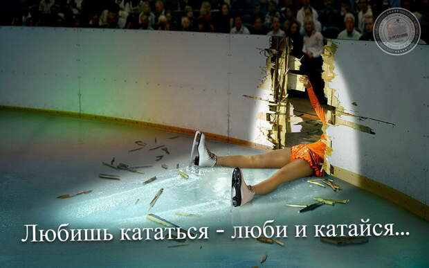 Любишь кататься - люби и катайся!..
