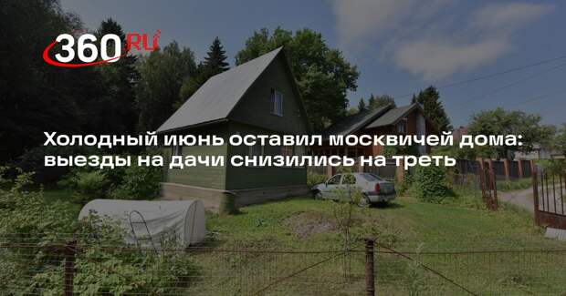 Холодный июнь оставил москвичей дома: выезды на дачи снизились на треть