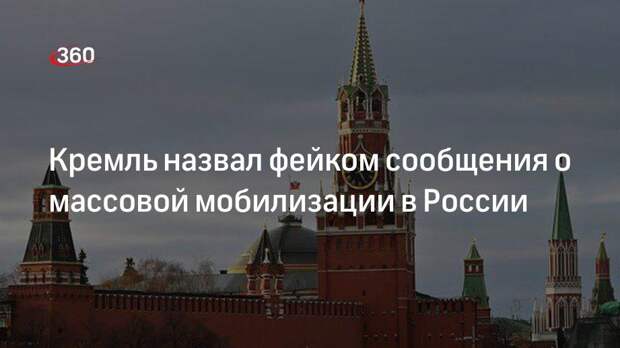 Кремль назвал фейком сообщения о массовой мобилизации в России