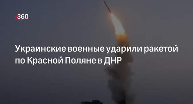 Представительство ДНР: ВСУ ударили ракетой из РСЗО по Красной Поляне