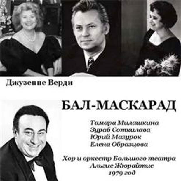 Джузеппе Верди - Бал-Маскарад (Исполняется На Русском Яыке). CD 2