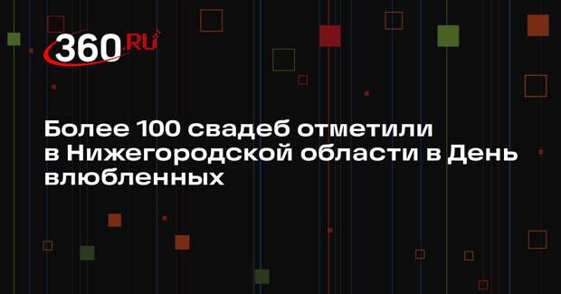 Более 100 свадеб отметили в Нижегородской области в День влюбленных