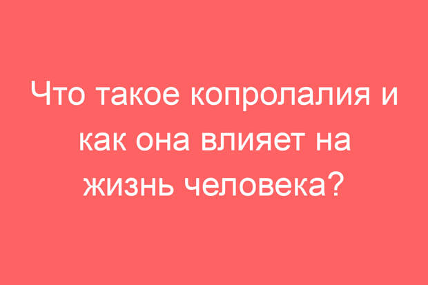 Что такое копролалия и как она влияет на жизнь человека?