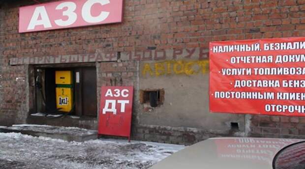На «серых» АЗС велик шанс нарваться на плохое топливо. | Фото: gazetaorsk.ru. На «серых» АЗС велик шанс нарваться на плохое топливо. | Фото: gazetaorsk.ru.
