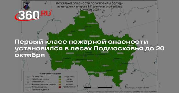 Первый класс пожарной опасности установился в лесах Подмосковья до 20 октября