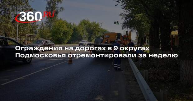 Ограждения на дорогах в 9 округах Подмосковья отремонтировали за неделю