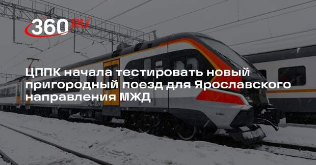 ЦППК начала тестировать новый пригородный поезд для Ярославского направления МЖД