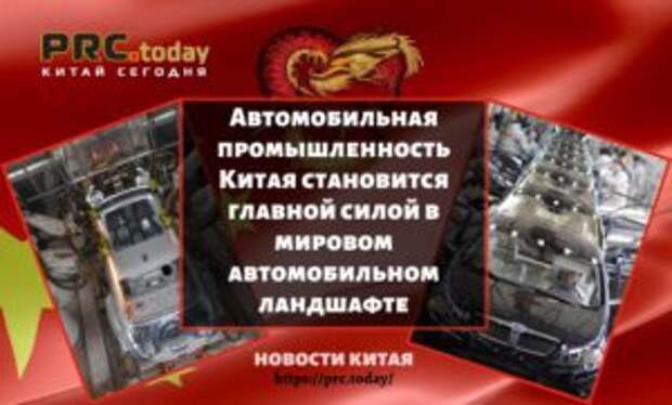Автомобильная промышленность Китая становится главной силой в мировом автомобильном ландшафте