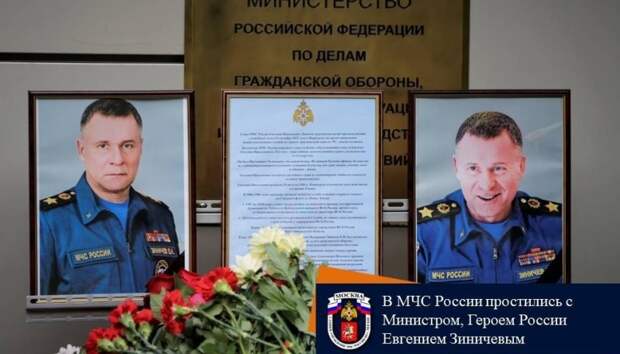 В МЧС России простились с Министром, Героем России Евгением Зиничевым