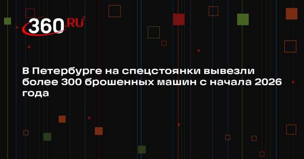 В Петербурге на спецстоянки вывезли более 300 брошенных машин с начала 2026 года