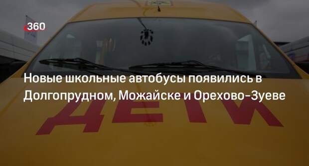 Новые школьные автобусы появились в Долгопрудном, Можайске и Орехово-Зуеве
