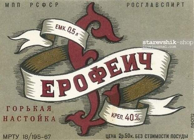 Советская промышленность пыталась наладить выпуск ерофеича, но настойка так и не стала популярной