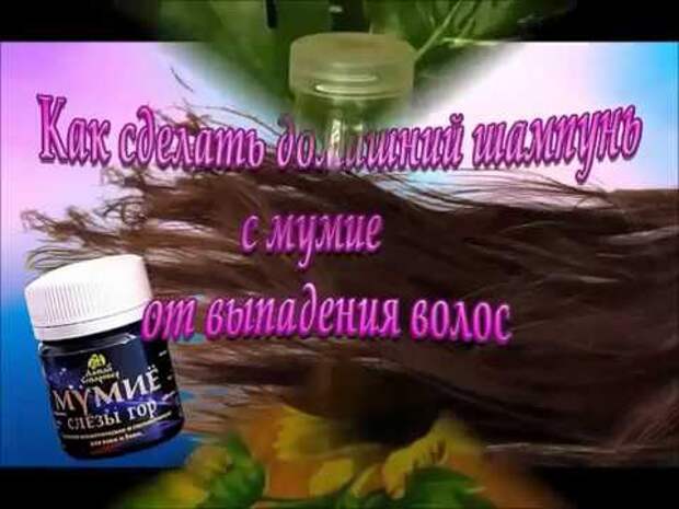 Как сделать шампунь с мумие от выпадения волос, видео