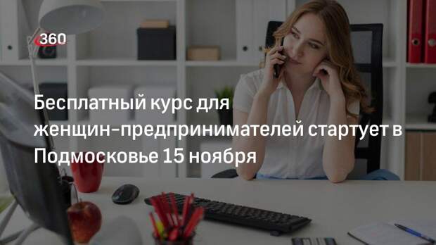 Бизнес-акселератор «LADY007» для женщин-предпринимателей пройдет в Московской области