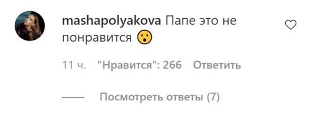 Комментарий Маши Поляковой