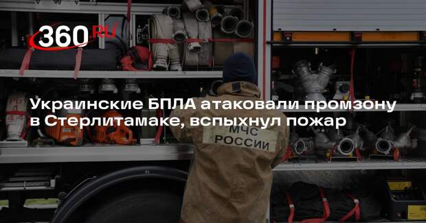 Украинские БПЛА атаковали промзону в Стерлитамаке, вспыхнул пожар