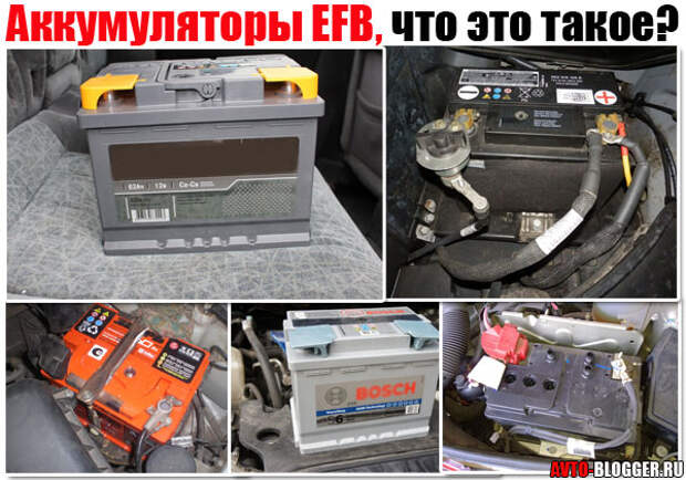 Аккумуляторы EFB