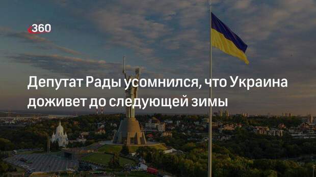 Депутат Рады усомнился, что Украина доживет до следующей зимы