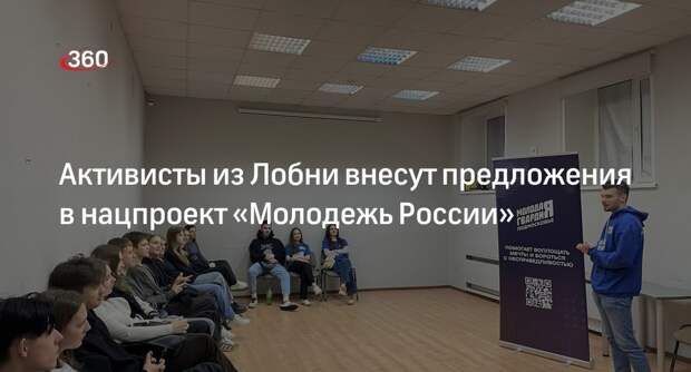 Активисты из Лобни внесут предложения в нацпроект «Молодежь России»