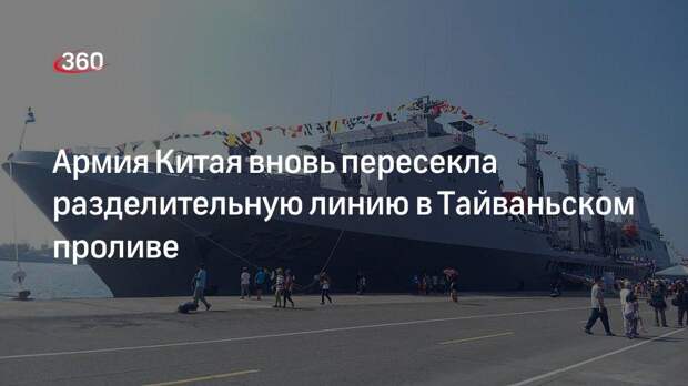 Reuters: самолеты и корабли НОАК пересекли середину Тайваньского пролива